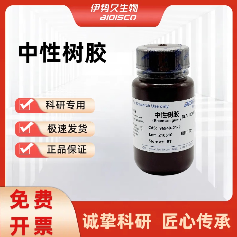 中性树胶，96949-21-2，封片剂，好用实惠