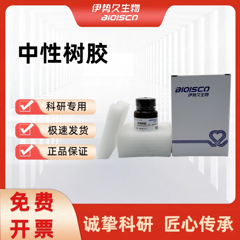 中性树胶，96949-21-2，封片剂，好用实惠