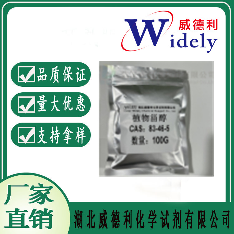 谷甾醇 beta-Sitosterol