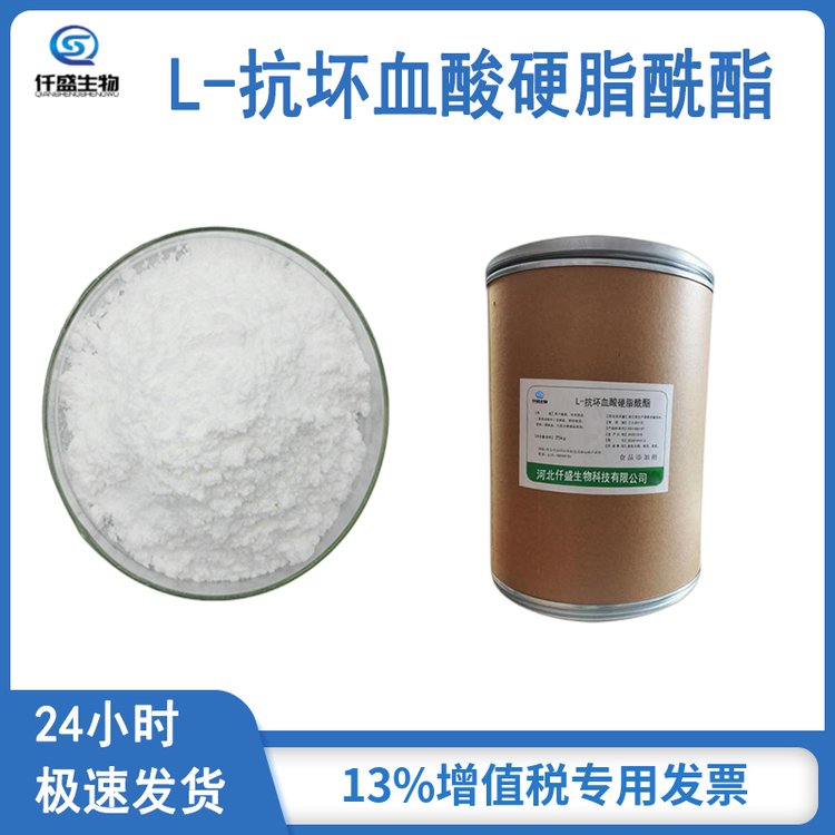 仟盛生物 L-抗坏血酸硬脂酰酯 食品应用 99%高含量