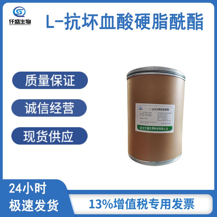 仟盛生物 L-抗坏血酸硬脂酰酯 食品应用 99%高含量
