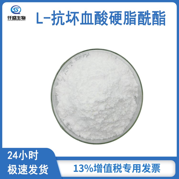 仟盛生物 L-抗坏血酸硬脂酰酯 食品应用 99%高含量