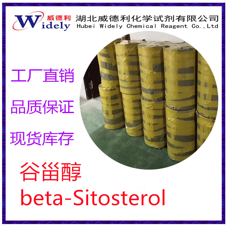 谷甾醇 beta-Sitosterol 83-46-5
