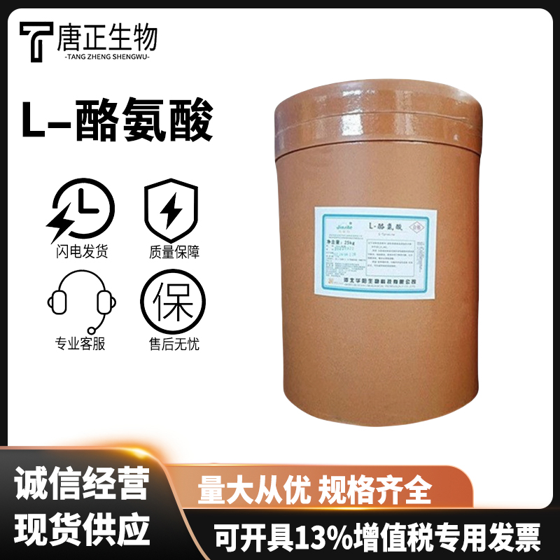 L-酪氨酸 食品级营养增补剂 营养必需氨基酸 60-18-4