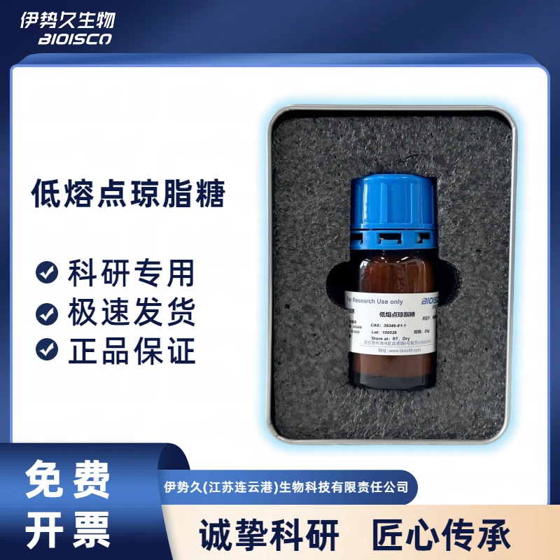 AGAROSE, LOW MELTING 低熔点琼脂糖，9012-36-6