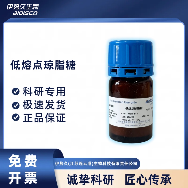 AGAROSE, LOW MELTING 低熔点琼脂糖，9012-36-6