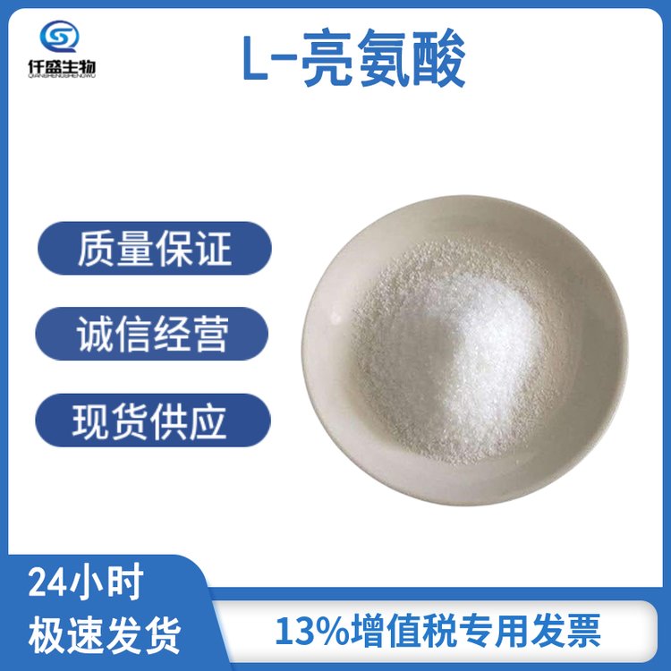 仟盛 食品级/饲料级 L-亮氨酸 营养强化剂 调味增香剂61-90-5
