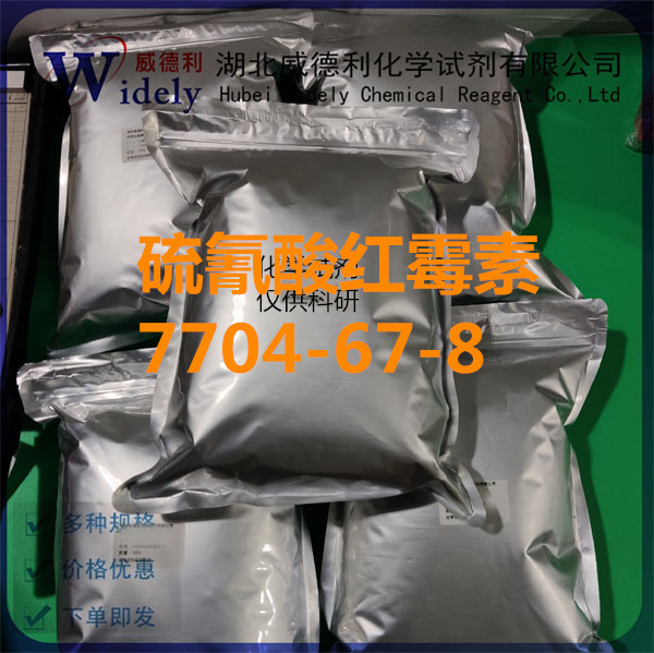 硫氰酸红霉素 7704-67-8  Erythromycin thiocyanate