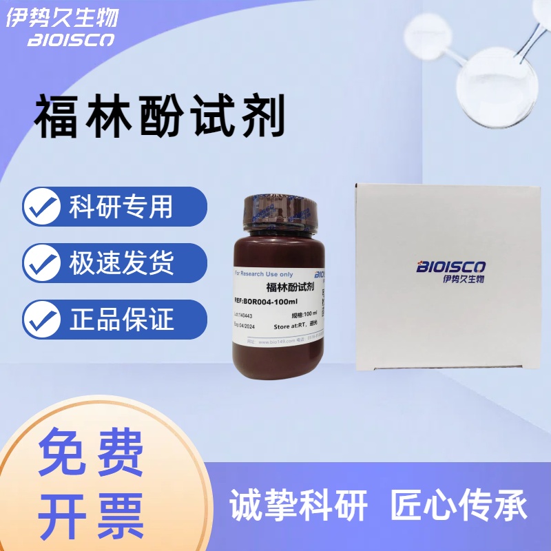 福林酚（1N），蛋白质含量测定