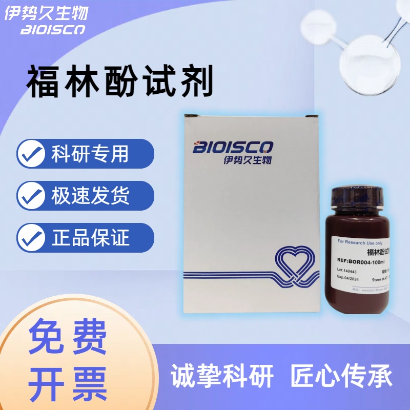 福林酚（1N），蛋白质含量测定