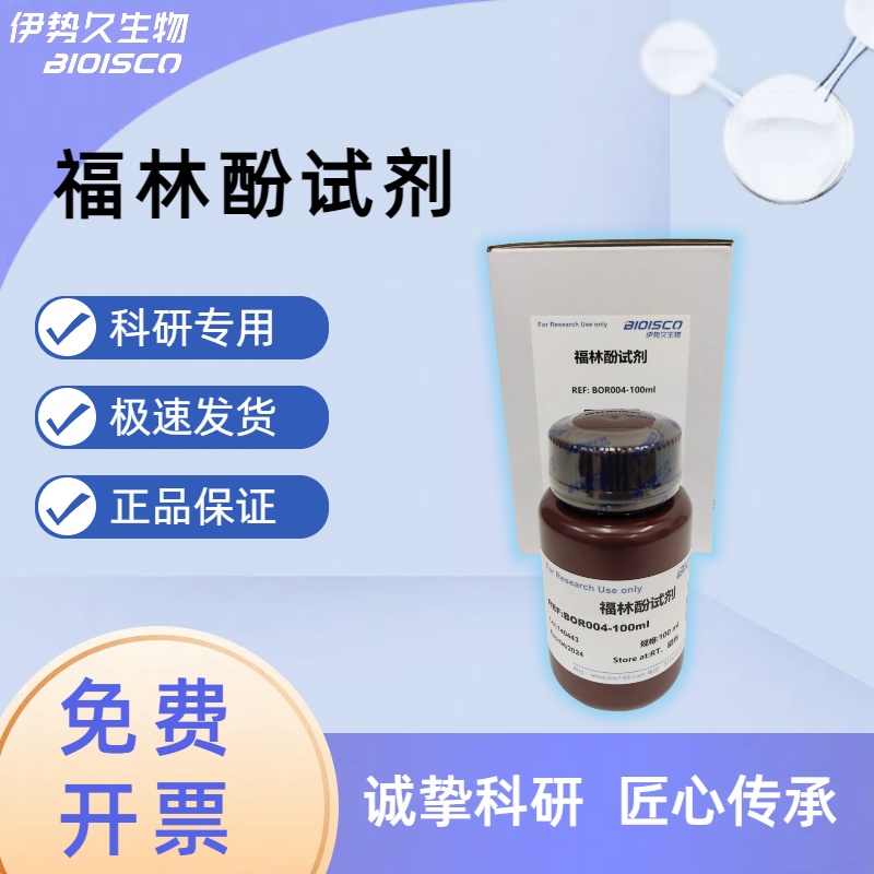 福林酚（1N），蛋白质含量测定