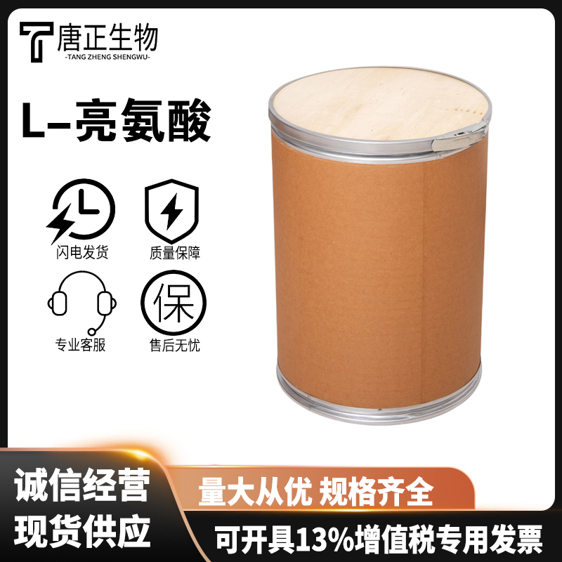 L-亮氨酸 食品级氨基酸 食品原料 高含量 营养强化剂61-90-5