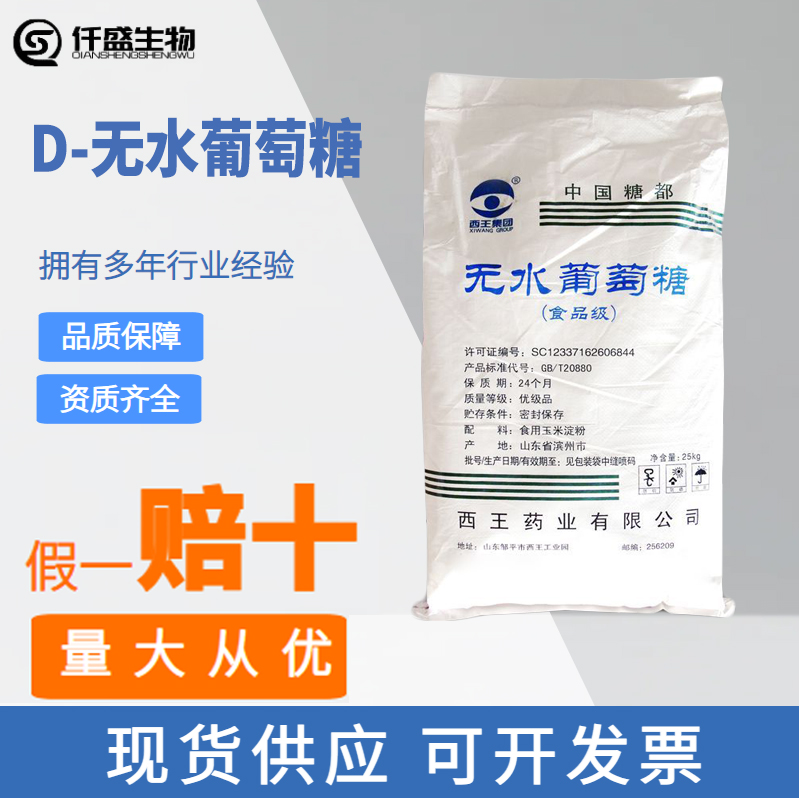 D-无水葡萄糖 甜味剂 还原剂 营养强化剂 50-99-7