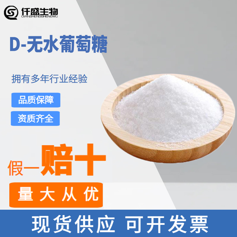 D-无水葡萄糖 甜味剂 还原剂 营养强化剂 50-99-7