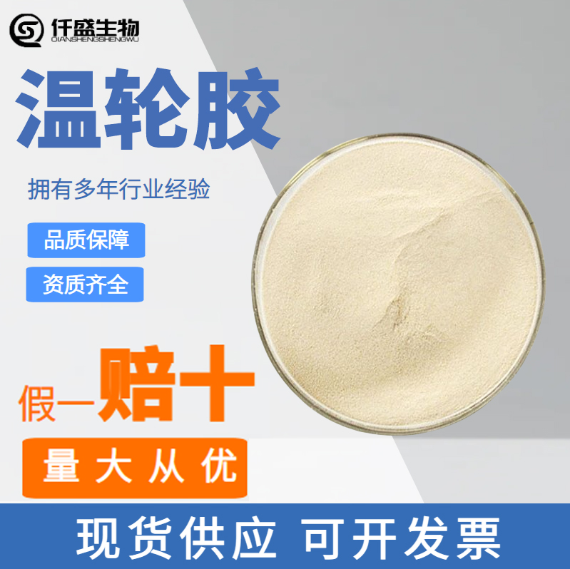 温轮胶文莱胶威兰胶韦莱胶食品级/工业级增稠剂