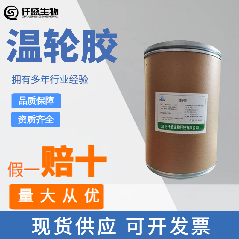 温轮胶文莱胶威兰胶韦莱胶食品级/工业级增稠剂