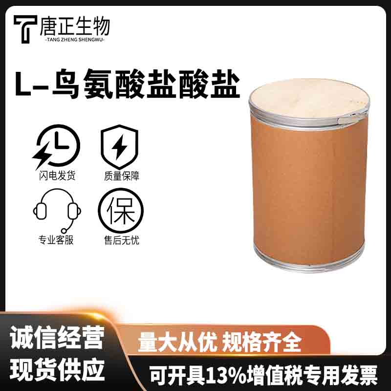 L-鸟氨酸盐酸盐 食品级营养强化剂3184-13-2