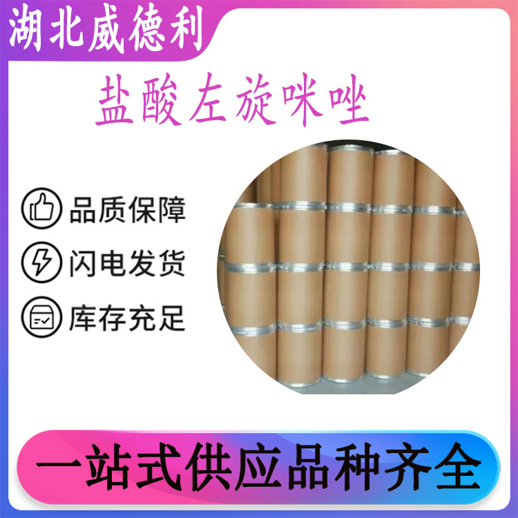 盐酸左旋咪唑 Levamisole Hcl 16595-80-5
