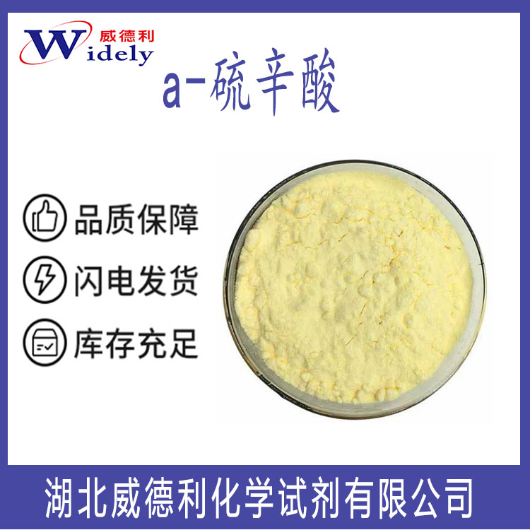 a-硫辛酸 1077-28-7 α-Lipoic Acid