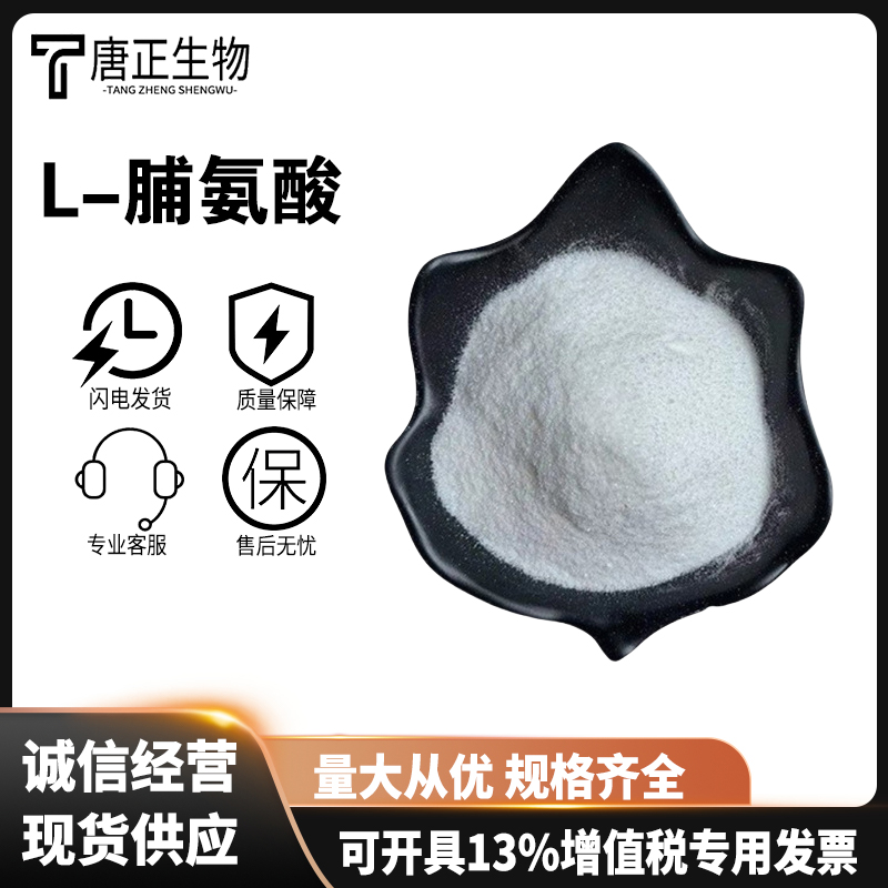 L-脯氨酸营养强化剂 食品级粉末147-85-3