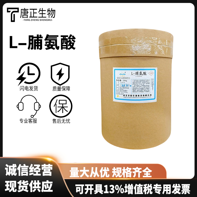 L-脯氨酸营养强化剂 食品级粉末147-85-3