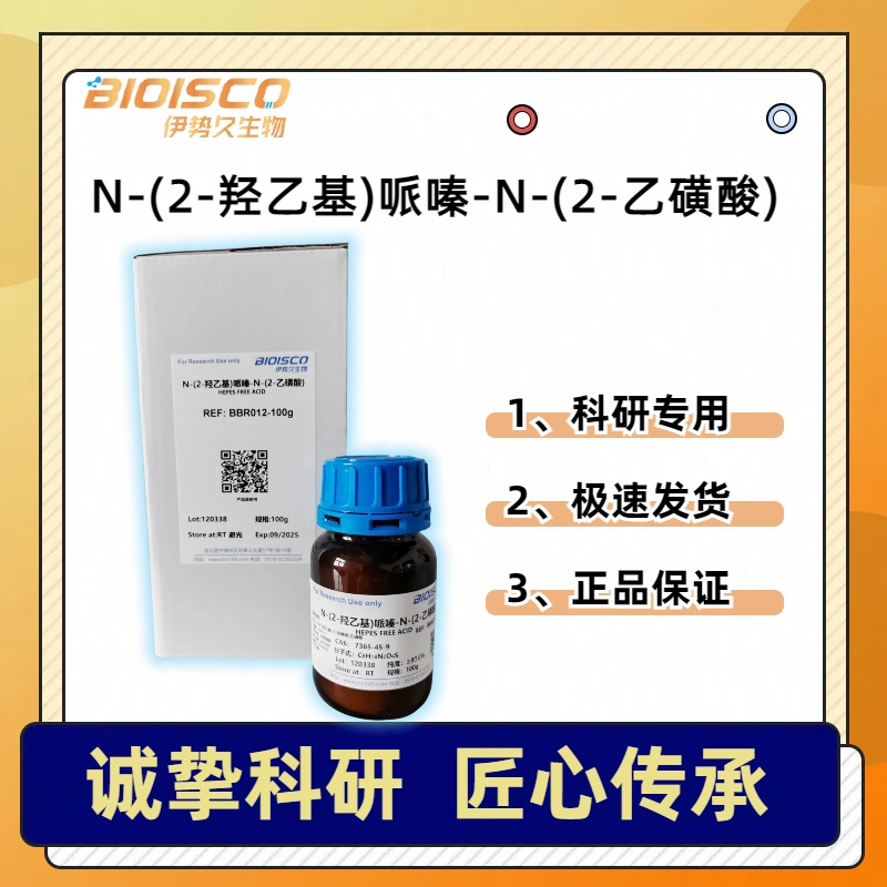 N-(2-羟乙基）哌嗪-N-（2-乙磺酸）HEPES，7365-45-9