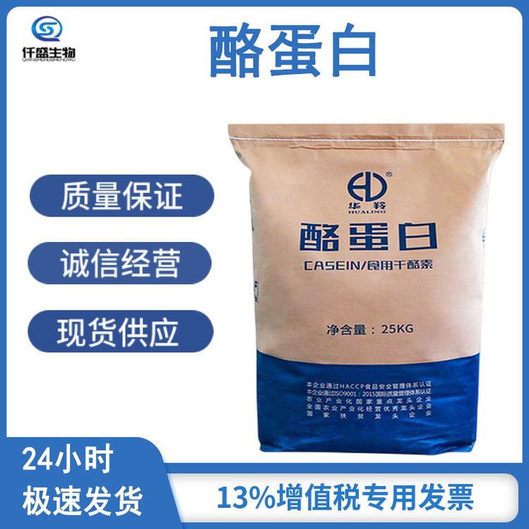 仟盛 酪蛋白 食品级 干酪素 乳制品饮料 增稠剂 9000-71-9