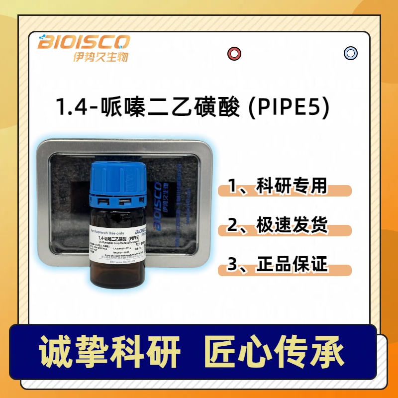 哌嗪-N,N-双(2-乙磺酸） PIPES，5625-37-6