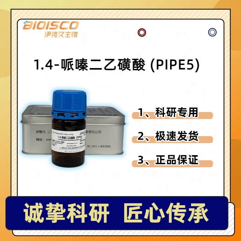 哌嗪-N,N-双(2-乙磺酸） PIPES，5625-37-6