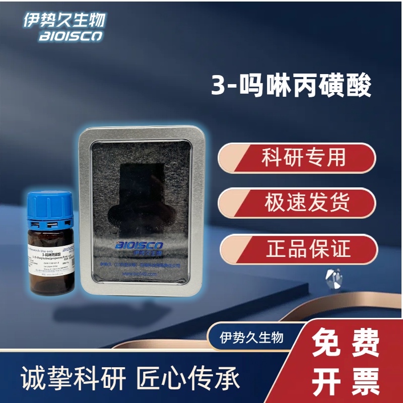 3-(N-吗啡啉)丙磺酸 MOPS，1132-61-2