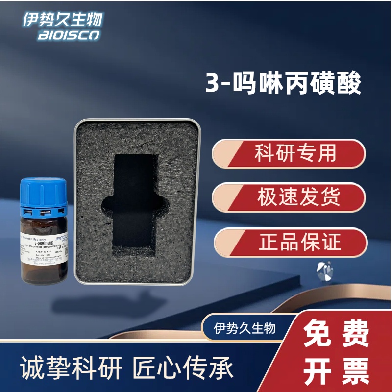 3-(N-吗啡啉)丙磺酸 MOPS，1132-61-2
