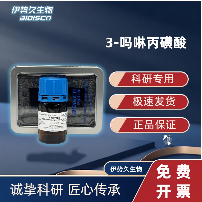 3-(N-吗啡啉)丙磺酸 MOPS，1132-61-2