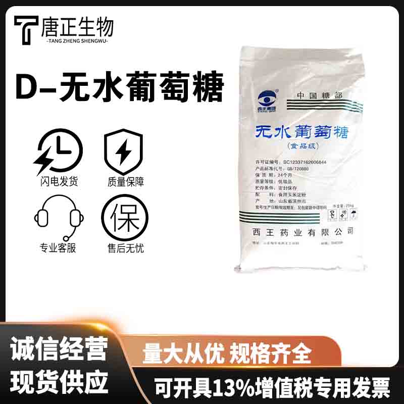 D-无水葡萄糖 甜味剂 还原剂 营养强化剂  50-99-7