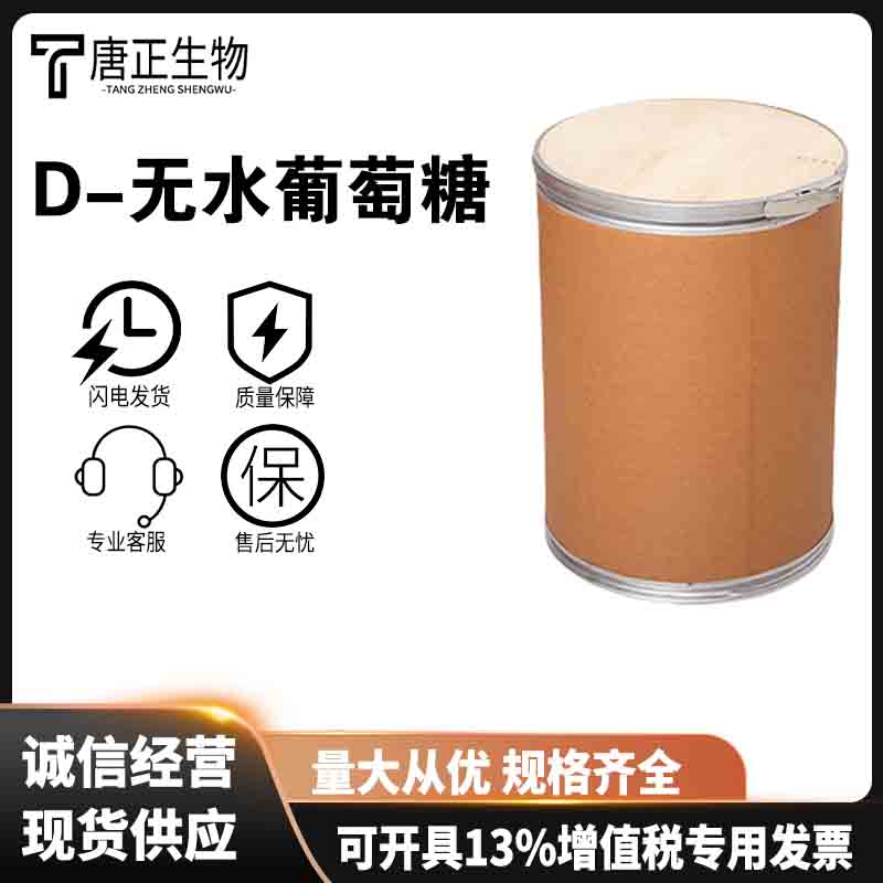 D-无水葡萄糖 甜味剂 还原剂 营养强化剂  50-99-7