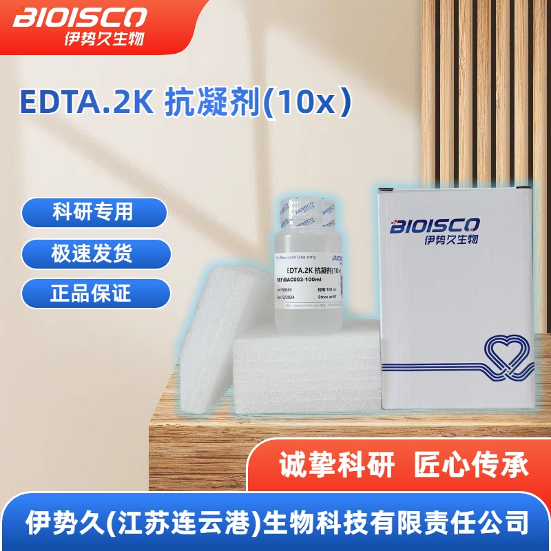 EDTA.2K抗凝剂（10×）