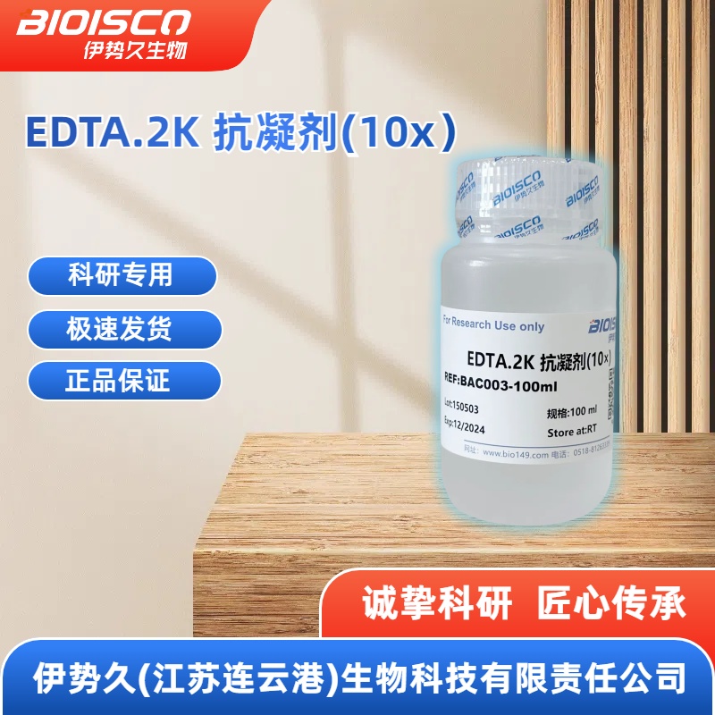 EDTA.2K抗凝剂（10×）