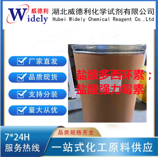 盐酸多西环素；盐酸强力霉素 24390-14-5 Doxycycline Hcl