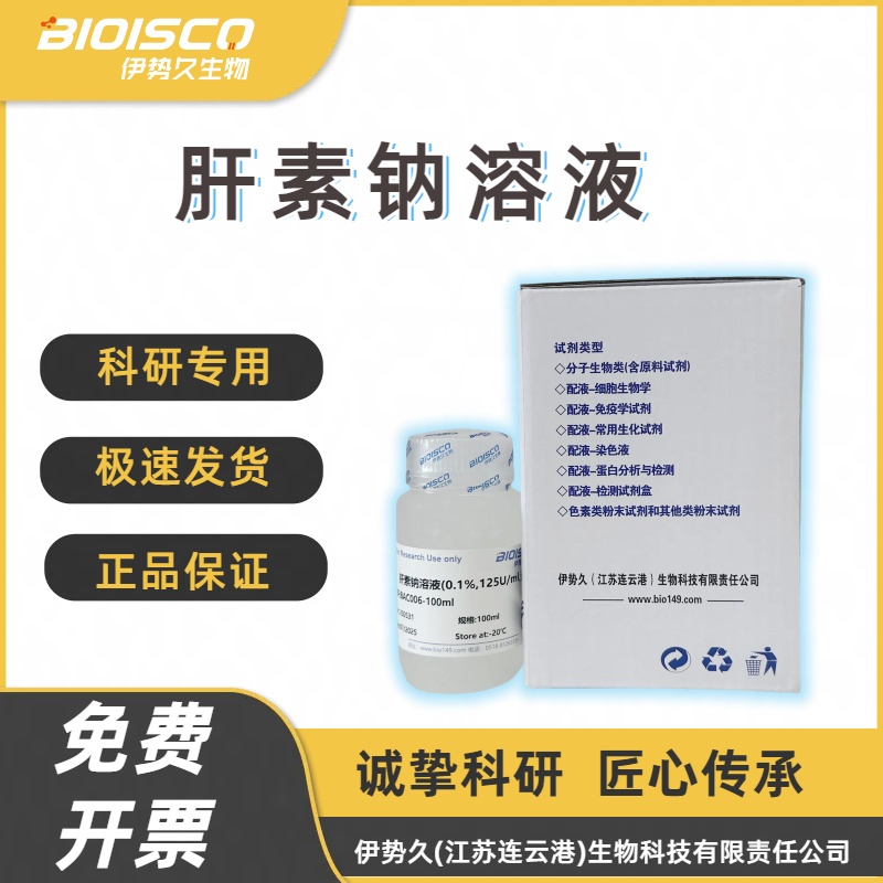 肝素钠溶液（0.1%,125u/ml,无菌）