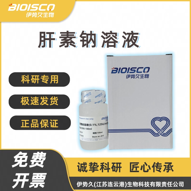 肝素钠溶液（0.1%,125u/ml,无菌）