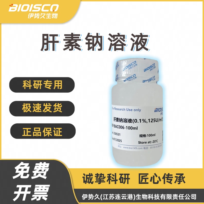 肝素钠溶液（0.1%,125u/ml,无菌）