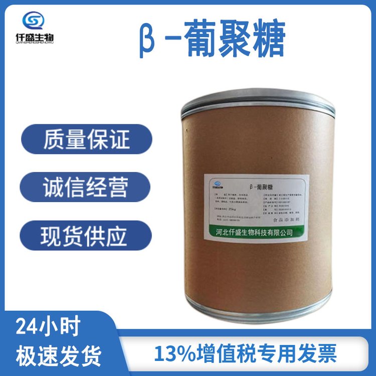 β-葡聚糖 营养强化剂 食品添加剂增稠剂稳定剂多规格9012-72-0