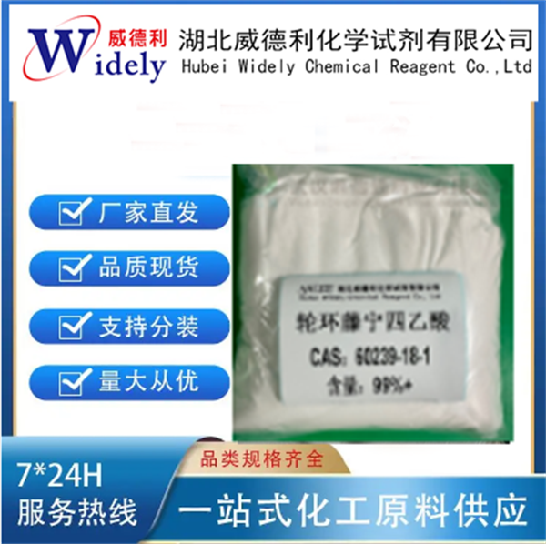 轮环藤宁四乙酸 60239-18-1  98.5% 白色或白色结晶性粉末 