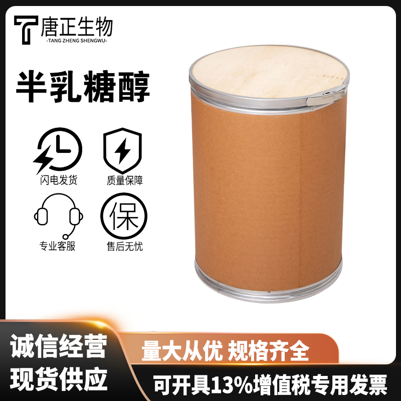 半乳糖醇 608-66-2卫矛醇甜醇多元醇海关编码及类别2905499000  