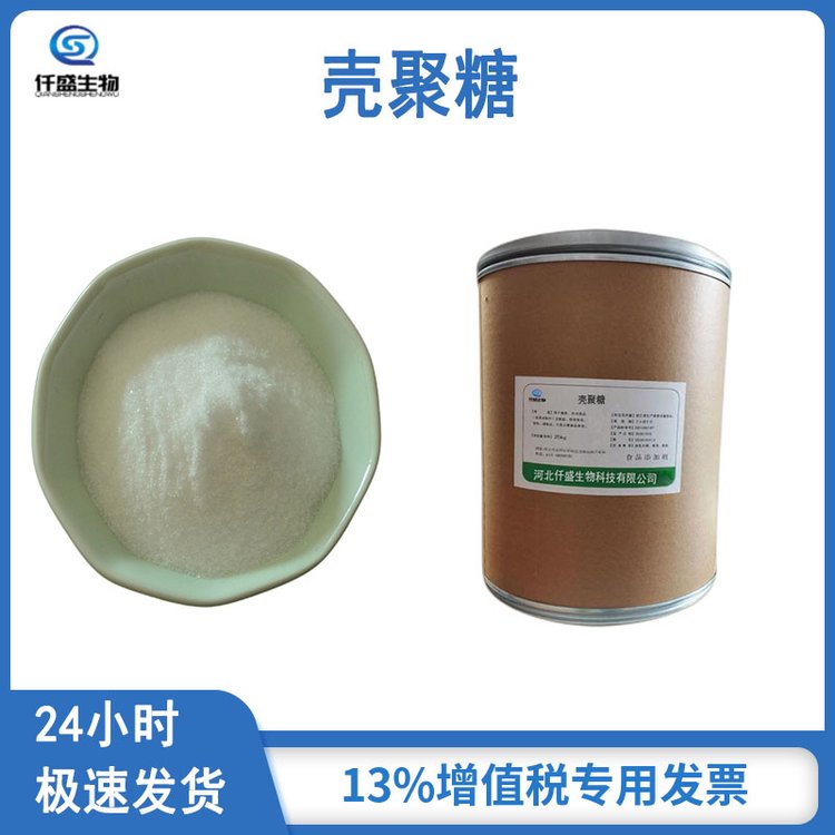 仟盛 食品级 壳聚糖 水溶性 酸溶性 增稠剂 9012-76-4