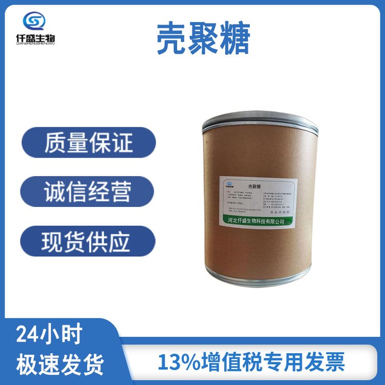 仟盛 食品级 壳聚糖 水溶性 酸溶性 增稠剂 9012-76-4