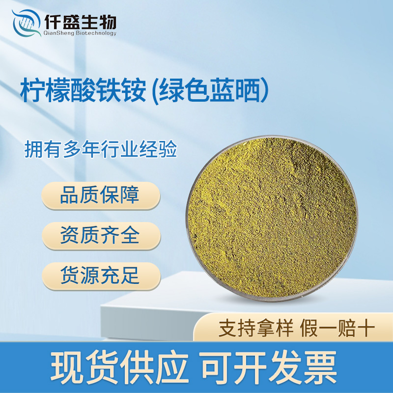 仟盛生物 柠檬酸铁铵 枸橼酸铁铵 1185-57-5 营养强化剂