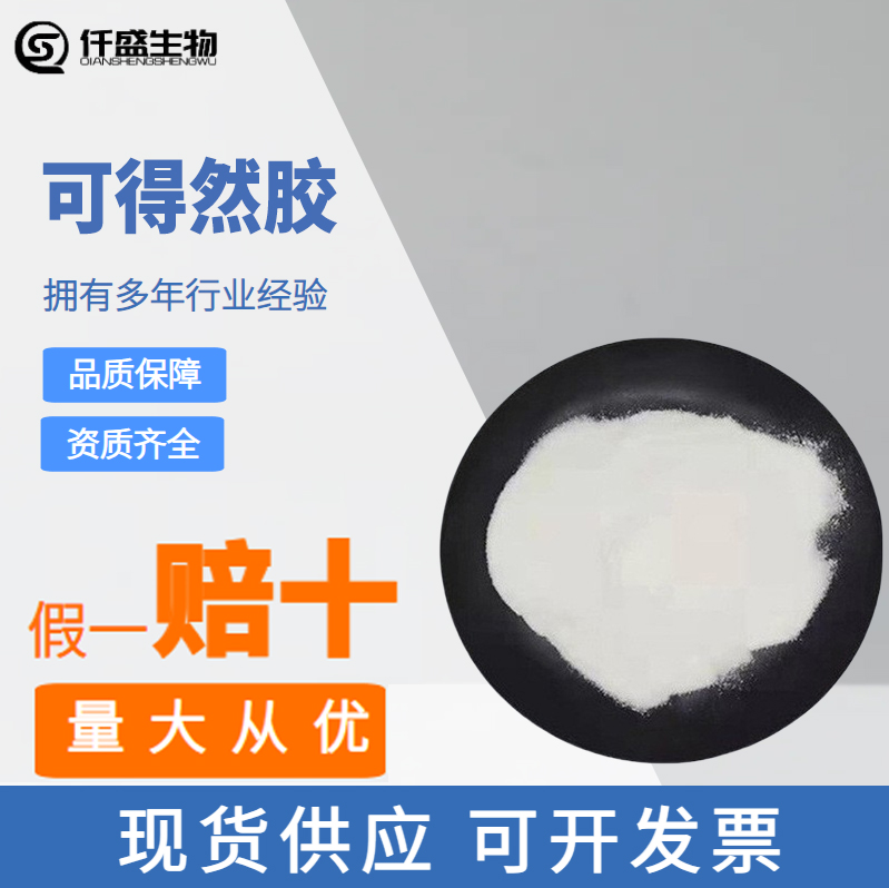 凝结多糖面制品改良剂可得然胶果汁饮料糕点悬浮稳定54724-00-4