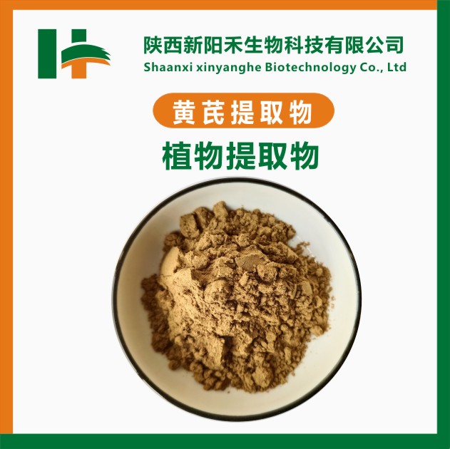 黄芪提取物，黄芪甲苷，黄芪多糖