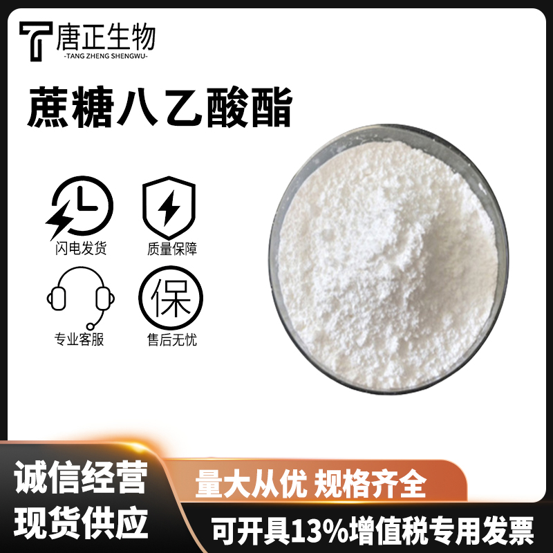 苦味剂中和食品甜度塑料儿童厌恶剂增味辅料蔗糖八乙酸酯