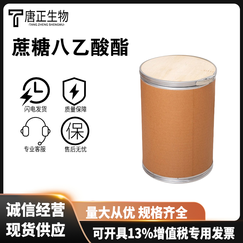 苦味剂中和食品甜度塑料儿童厌恶剂增味辅料蔗糖八乙酸酯